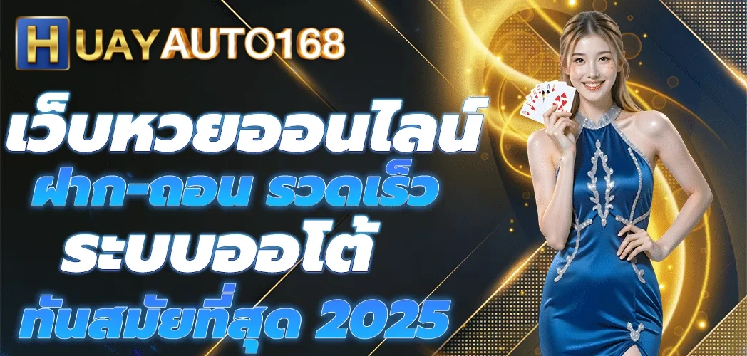 เว็บหวยออนไลน์ huayauto 168