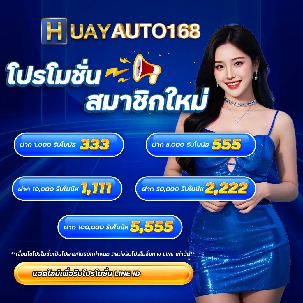 โบนัสสมาชิกใหม่ huayauto 168